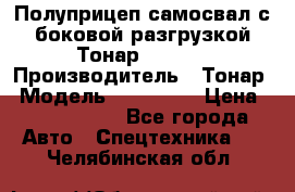 Полуприцеп самосвал с боковой разгрузкой Тонар 952362 › Производитель ­ Тонар › Модель ­ 952 362 › Цена ­ 3 360 000 - Все города Авто » Спецтехника   . Челябинская обл.